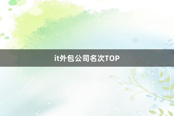 it外包公司名次TOP